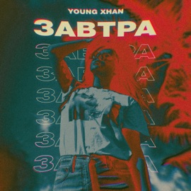 Завтра YOUNG XHAN