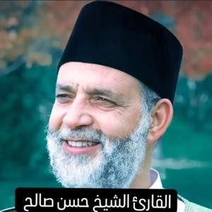 تلاوات خاشعة لسورتي القمر و النجم والرحمن و الحديد بصوت القارئ الشيخ حسن صالح أطال الله في عمره