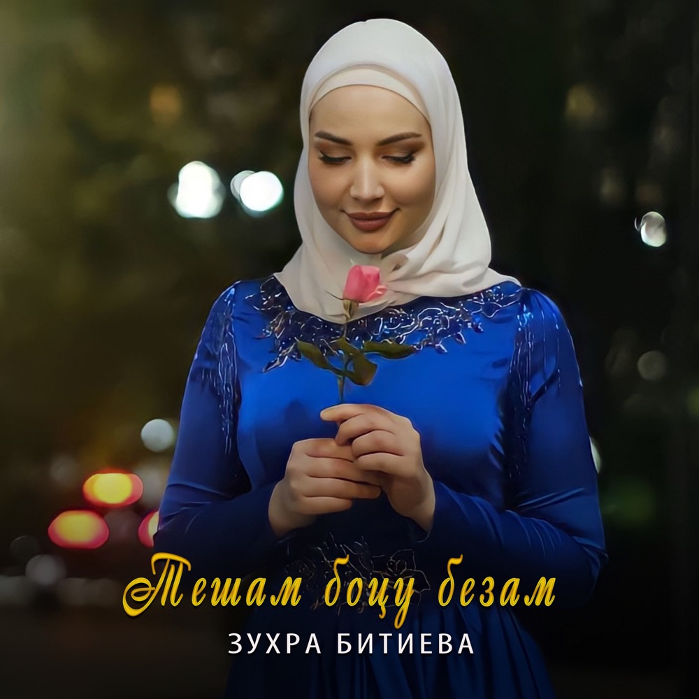 Обложка альбома «Тешам боцу безам - Single» — Зухра Битиева