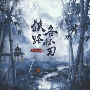 狭路各怀刃 - Single