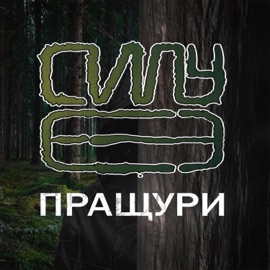 Пращури СИЛУЕТ