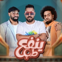 طب ينفع (feat. Ahmed Doo7a) - Single - اسلام كايرو