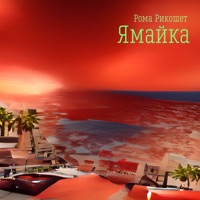 Ямайка - Single - Рома Рикошет