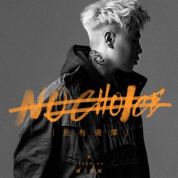 Anson Hu - 沒有選擇
