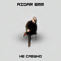 Не смешно - Single - Aidar BMM