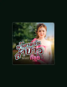 Escucha a ก้อย ชาลินี, mira videos musicales, lee su biografía, consulta las fechas de las gira y más.