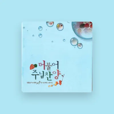 생활성가 노래패 Forを聴いたり、ミュージックビデオを鑑賞したり、経歴やツアー日程などを確認したりしましょう！