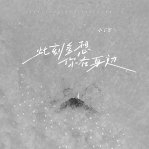 此刻多想你在身边 - Single