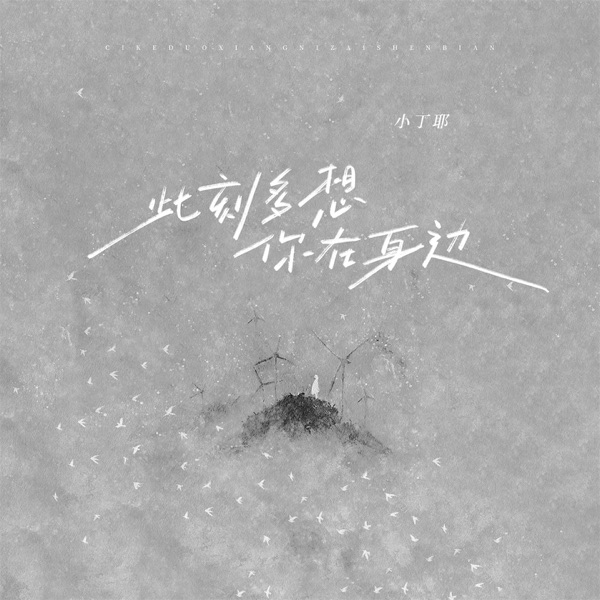 此刻多想你在身边 - Single