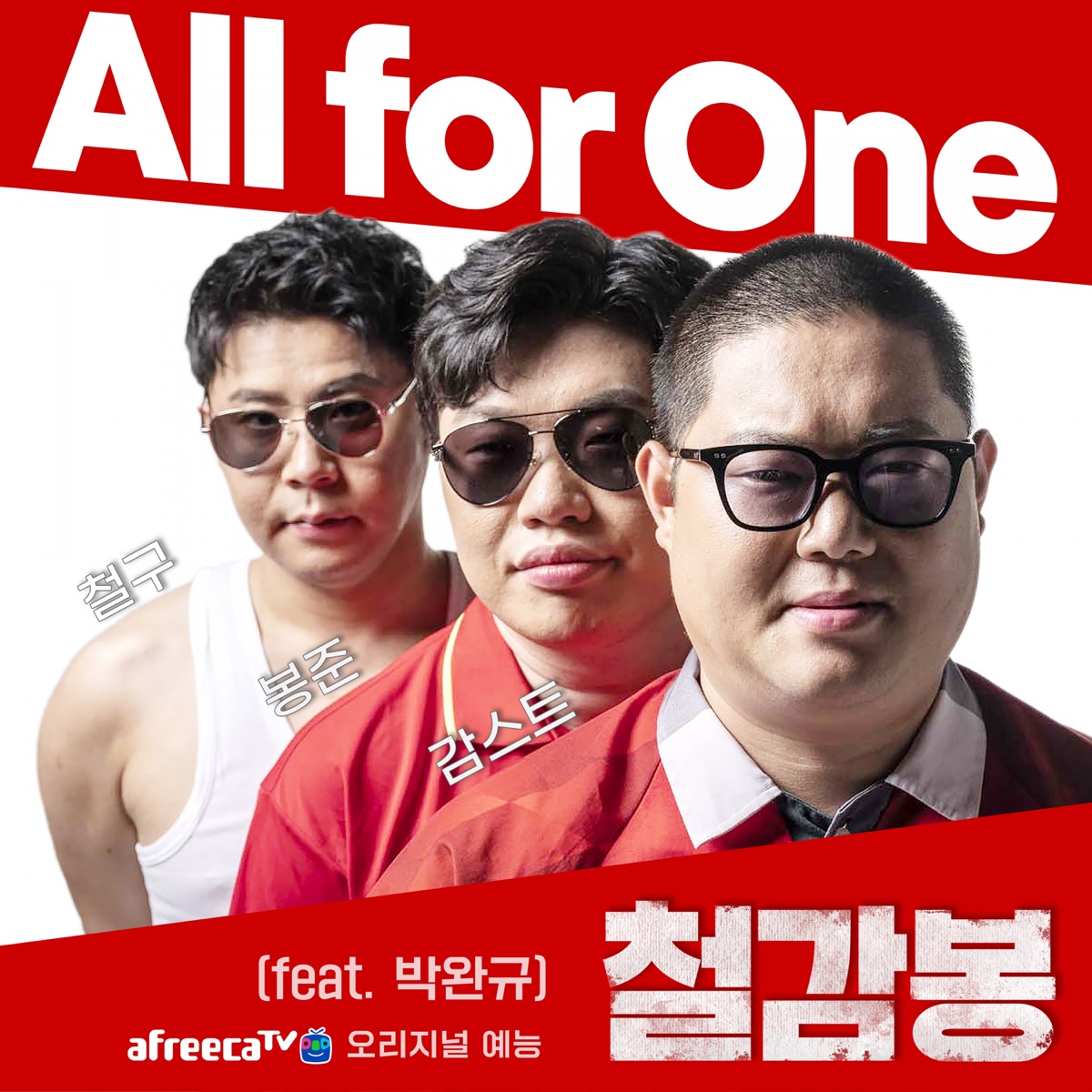 Chul9, 감스트, Bongjun, Park Wan Kyu – All for One – Single