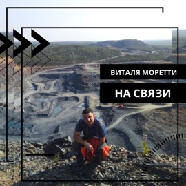На связи Виталя Моретти
