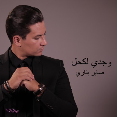 صابر بناري - Single