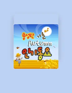 收听 콩콩 동요、观看音乐视频、阅读小传、查看巡演日期等 ！