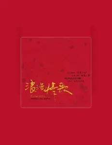 聆聽 彭芳、觀看音樂影片、閱讀小傳、查看巡演日期等！