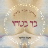 בך בטחו - Single