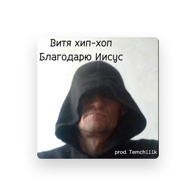 Listen to Витя хип-хоп, watch music videos, read bio, see tour dates & more!