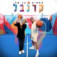 קרנבל - Single - Static & BEN EL