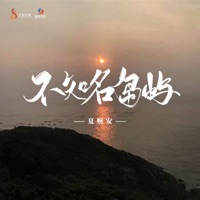不知名岛屿 - Single - 夏婉安