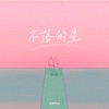 不落的星 - Single