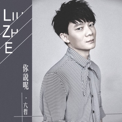 你說呢 - Single