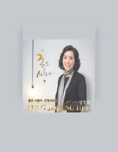 Ouve 성정희, vê vídeos de música, lê a biografia, vê as datas da digressão e muito mais!