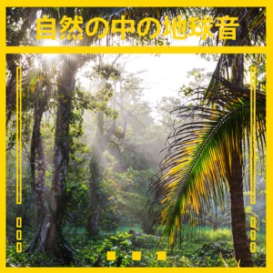自然の中の地球音