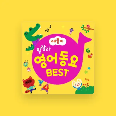 聆聽 애플비동요、觀看音樂影片、閱讀小傳、查看巡演日期等！