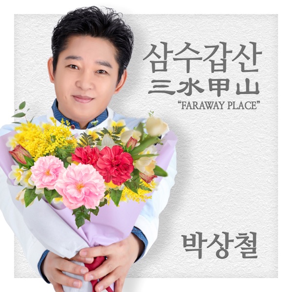 삼수갑산