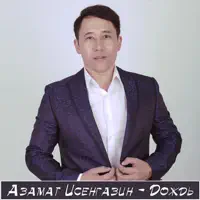 Дождь — Азамат Исенгазин