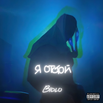 Я отстой - Single