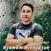 Азамат Исенгазин - Каплей дождя
