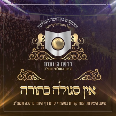 אם תעירו (feat. Naftali Kempeh) - Single