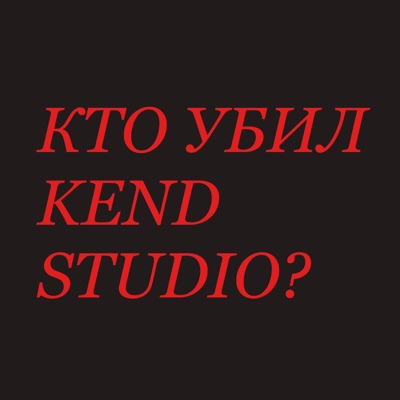Кто убил Kend Studio?