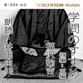 井田由美で聴く「学問のすすめ ・初編~三編」 ラジオ日本聴く図書室シリーズ第23弾