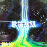 欲擒故纵 - Single - 徐真真 & 前男友
