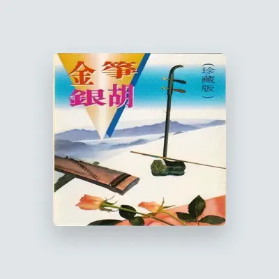 Listen to 中央乐团, watch music videos, read bio, see tour dates & more!