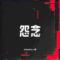 怨念 - Single - Sohukira & Usobuki