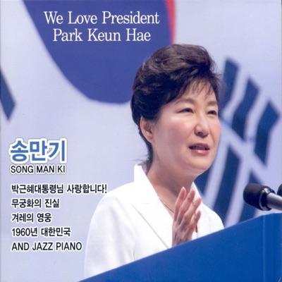 박근혜대통령님 사랑합니다!-thumbnail