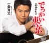 一条貫太