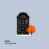 Свет в твоем окне - Single - Kubinets
