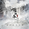 The Untamed (Original Soundtrack) - Lin Hai