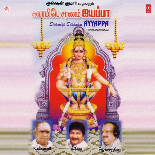 Swamiye Saranam Ayyappa
