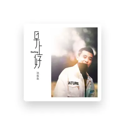 Listen to Chongchong Shen, watch music videos, read bio, see tour dates & more!