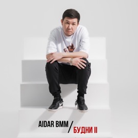 Те места Aidar BMM