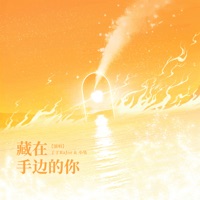 藏在手边的你 (广播剧《万有引力·第一季》主题曲) - Single - 丁丁RaJor & 小坠