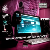 Зависаем на студии - Single - Pro100Gramm, Михей, ГОРЬКИЙ & Патрон