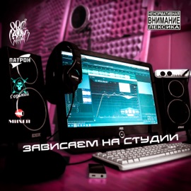Зависаем на студии Pro100Gramm, Михей, ГОРЬКИЙ & Патрон