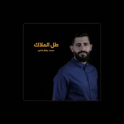 Listen to محمد جعفر غندور, watch music videos, read bio, see tour dates & more!