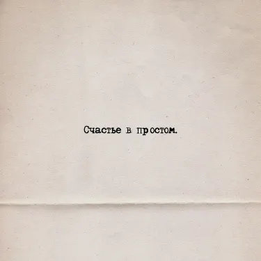 Cчастье в простом