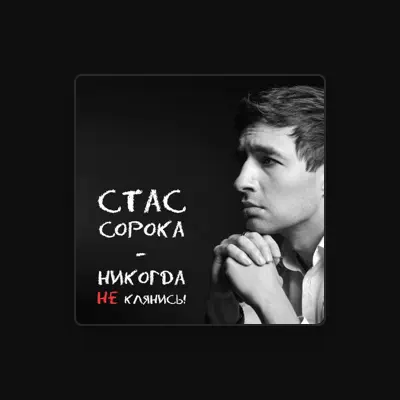 Listen to Стас Сорока, watch music videos, read bio, see tour dates & more!